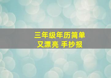 三年级年历简单又漂亮 手抄报